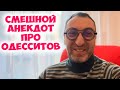 Марк Наумович, а как к вам относятся ваши дети? Еврейский анекдот из одесского дворика!