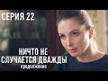 НИЧТО НЕ СЛУЧАЕТСЯ ДВАЖДЫ Продолжение 22 серия | Лучшая Мелодрама про Любовь.