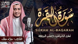 سورة البقرة كاملة لطرد الشياطين من منزلك وجلب البركه باذن الله surat albaqra