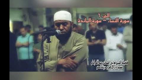 الجزء السادس سورة النساء - سورة المائدة للشيخ هانى الشحات رحمه الله