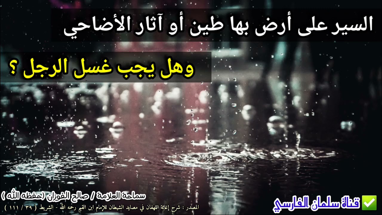 حكم الماء الذي يكون في الشوارع من أثر المطر أو آثار الأضاحي ، وهل يجب غسل الرجل ؟ | صالح الفوزان