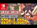 【 Switch 】 3月セール終盤 厳選！ 最大88%OFF！ 大作がセール終了直前 良作インディーを中心にご紹介！ セール対象ソフトオススメ！ 【 2024年3月25日～3月31日 セール終了 】