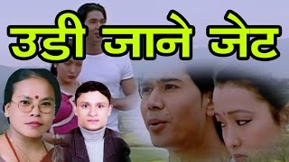 Udi jane jet - उडी जाने जेट By Rishi Adhikari/Bimakumari Dura