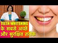 दांत सफेद करने के सरल और सही तरीके || Safest & Best Methods For Teeth Whitening