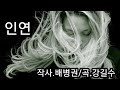 인연 시 배병권 Ai 공동작곡 노래 Ai 인연 시 배병권 Ai 공동작곡 노래 Ai