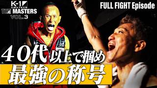 K-1アマチュア～THE MASTERS vol.3～ FULL FIGHT Episode｜2026.08.23