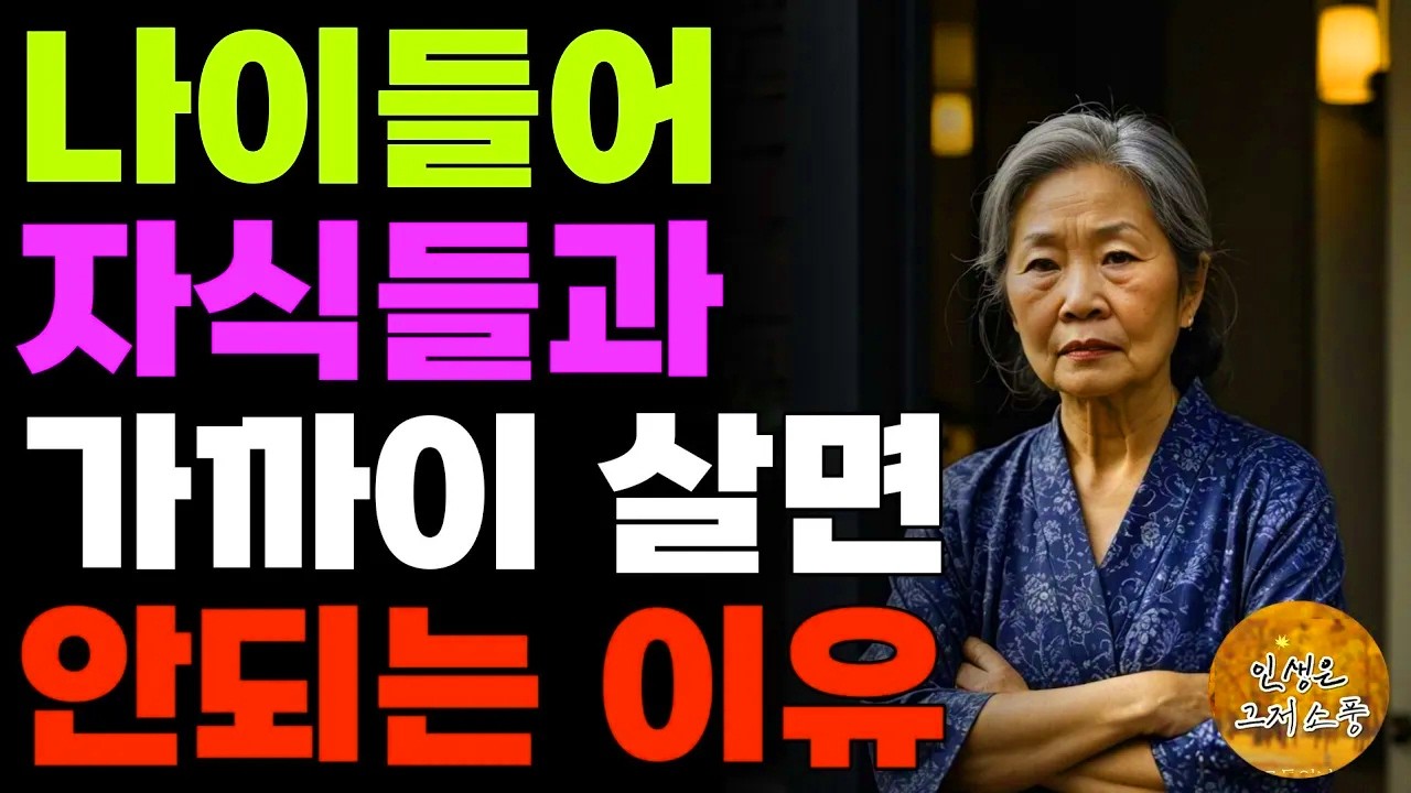 “다른데로 이사가련다!” 나이들어 자식들과 가까이 살면 안되는 이유 | 오디오북 | 라디오 | 노후 | 사연 | 인생이야기 | 부모자식 |