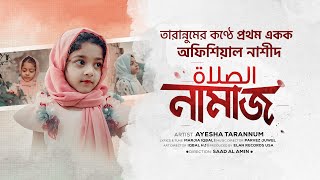 নামাজ নিয়ে নাশীদ [NAMAJ] Ayesha Tarannum - صَلاة [Official Video] তারান্নুমের প্রথম একক মৌলিক গান