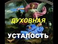 ДУХОВНАЯ УСТАЛОСТЬ - Вячеслав Бойнецкий