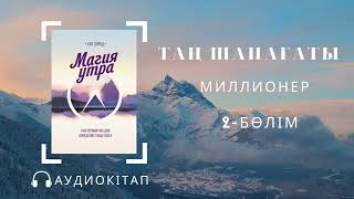 ТАҢ ШАПАҒАТЫ.  МИЛЛИОНЕР / Магия утра- Хэл Элрод/ The miracle morning-Hal Elrod #2бөлім  Аудиокітап