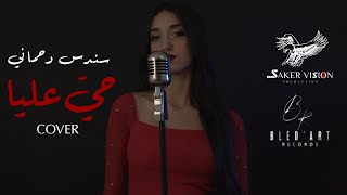 Numidia Lezoul - Hay alia Cover by Soundous Dahmani