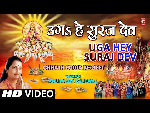 Uga Hai Suraj Dev Bhojpuri Chhath Pooja Geet By Anuradha Paudwal [Full Video Song] I Chhath Geet