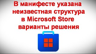 В манифесте указана неизвестная структура в Microsoft Store — варианты решения