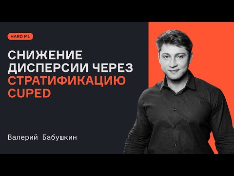 Снижение дисперсии через стратификацию Сuped | Валерий Бабушкин | Вводный урок | karpov.courses