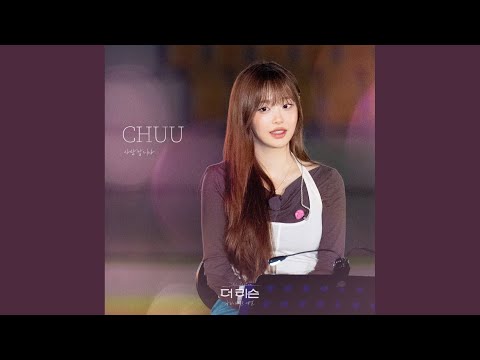 츄 - I Love You
