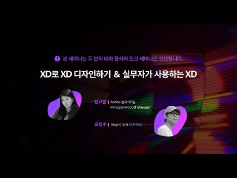 [<strong>Adobe</strong> <strong>Day</strong> for Creativity 온라인 세미나 시리즈] XD로 XD 디자인하기 &amp;amp; 실무자가 사용하는 XD