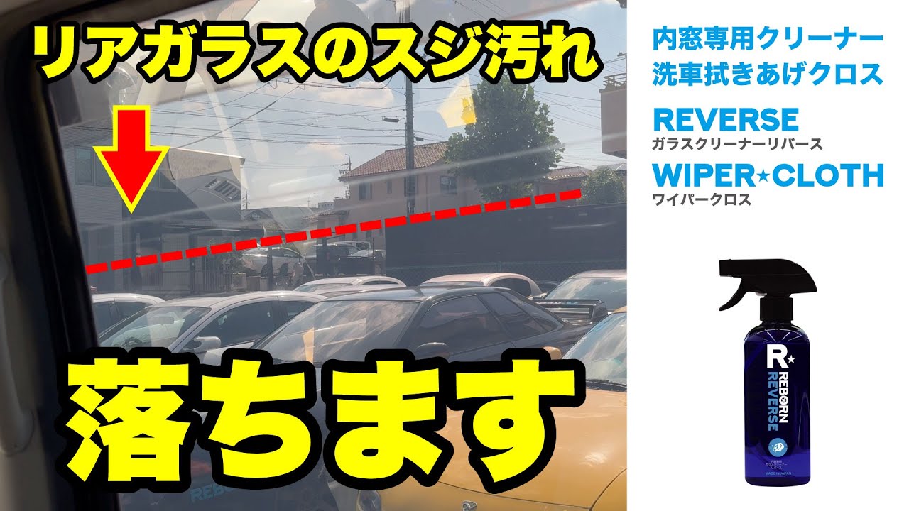 公式 REBORN】ガラスクリーナー「REVERS リバース」ガチ、キレイ 