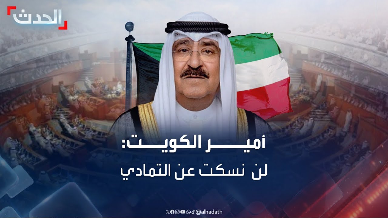 أمير الكويت: قرار حل مجلس الأمة جاء بعد أن وصل التمادي لحدود لا يمكن السكوت عنها