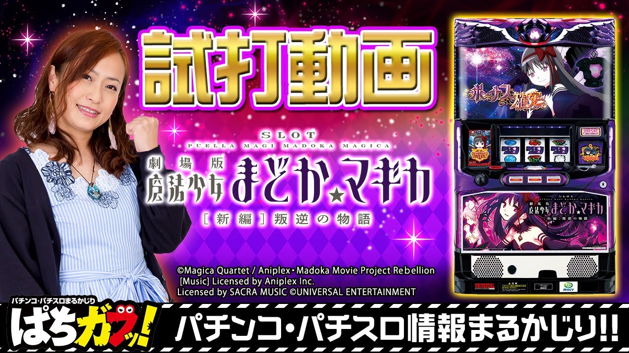 Slot劇場版魔法少女まどか マギカ 新編 叛逆の物語 導入直前 超人気作の続編を徹底解説 パチスロ ガブッ っと新台試打動画 75 Youtube