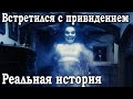 Встретился с привидением, или призраком. Реальная история.