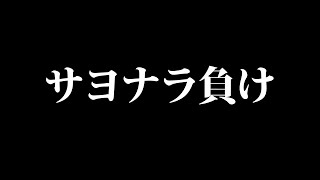 ハム、サヨナラ負けです~。