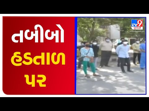 1700 senior doctors across Gujarat on strike over 15 unresolved demands | TV9