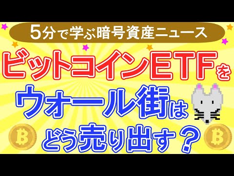 【有益情報】ビットコインETFが承認されたらアメリカの伝統金融「ウォール街」はどうやってマーケティングする？【5分解説】