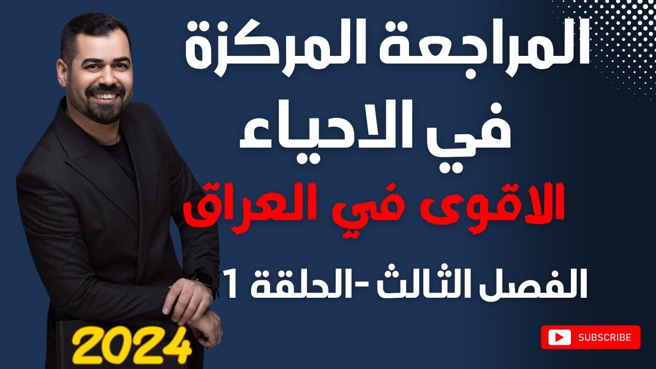 المراجعة المركزة للاحياء | الفصل الثالث | الحلقة 1