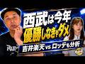 西武は今年優勝しなきゃダメ！楽天・吉井新監督vsロッテ。宮本さんとパ・リーグ順位争いを徹底分析