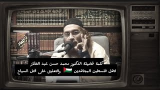 كلمة فضيلة الدكتور محمد حسن عبد الغفار لاهل فلسطين المجاهدين 🇵🇸|والتعليق على مسألة قتل السياح في مصر