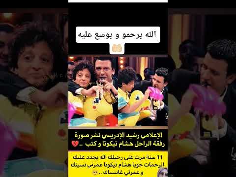 الله يرحمو و يوسع عليه