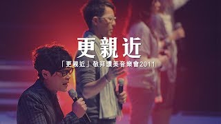 Video thumbnail of "同心圓 |《更親近》| TWS 敬拜者使團「更親近」Live (詩一三九)"