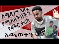 ኮሜድያን እሸቱ የሚጸጸትበትን ፍቅር ታሪክ አጫወተን ፡ PART 2 Comedian Eshetus Love Story : Ethiopian Comedy donkey tube