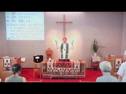 2024年9月８日礼拝・聖霊降臨後第16主日