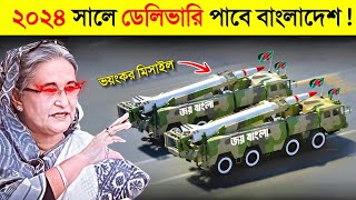 এই বছর বলদশ ডলভর পব পথবর ৬ ভযকর অসতর Bangladesh Military Power 2024