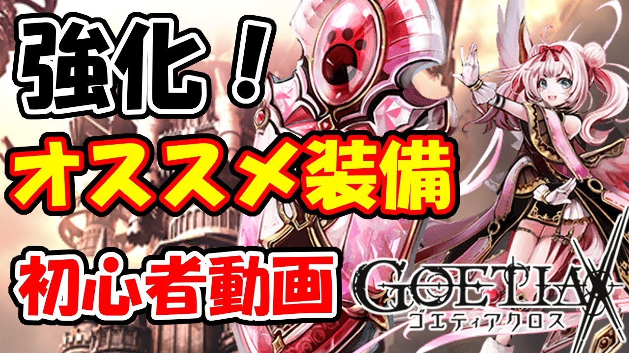 ゴエティアクロス初心者向け オススメの装備と強化についてまとめてみた ゴエクロ Youtube