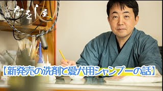 【新発売の洗剤と愛犬用シャンプーの話】なをし屋が開発した、麻呂印の商品を詳しく解説！