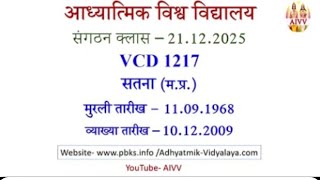 Aivv 👉💐 संगठन क्लास तः 21.12.25।।vcd1217॥ आध्यात्मिक  विश्व विधायाला Sangathan class ।।vcd1217