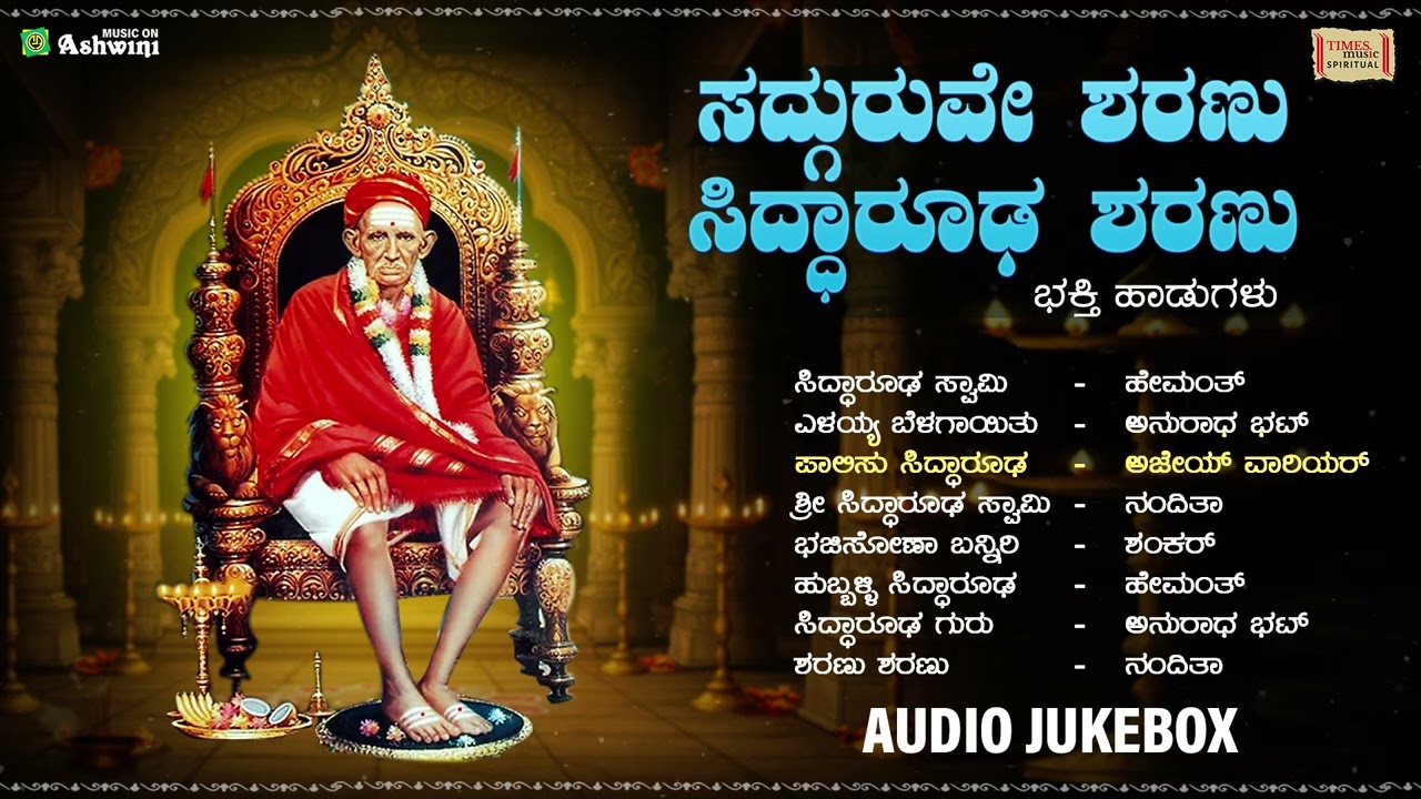 Sadguruve Sharanu Siddaroodha Sharanu | Hubbali Siddarooda | Devotional Jukebox | Karthika Masa