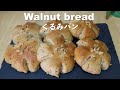 【パン作り】くるみパンの作り方♡ホームベカリーでラクラク♪How to make Walnut bread