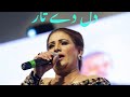 Dil dy taar | Naseebo lal