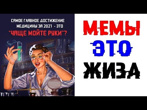 Видео: Мемы это ЖИЗНЬ. Лютые приколы