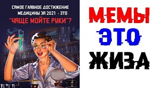 Мемы это ЖИЗНЬ. Лютые приколы