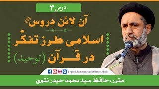 Lecture 3 || Islamic Thought In The Quran || Tauheed