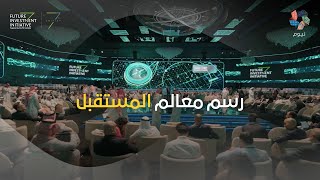 نيوم | مبادرة مستقبل الاستثمار