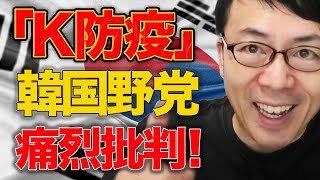 「Ｋ防疫」に対し韓国野党が激烈に政権を批判！ 学徒動員姿勢と巨額の広報予算、病床数確保未達にもメス。一方日本は、、、│上念司チャンネル ニュースの虎側