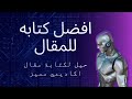 اسرار كتابة مقال اكاديمي بإستعمال ChatGPT اسرار كتابة مقال اكاديمي بإستعمال ChatGPT