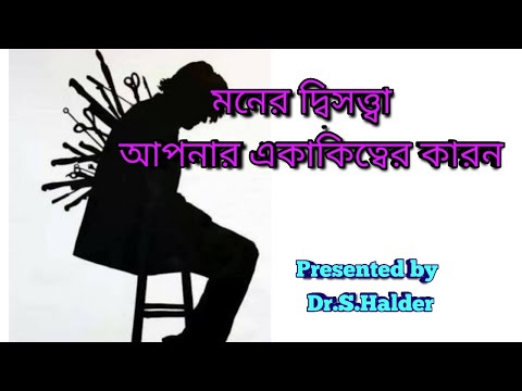 ভিডিও: কীভাবে নিঃসঙ্গতা কাটিয়ে উঠবেন