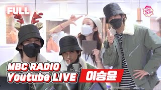 [FULL] ✨이승윤✨을 향한 커다란 마음💕 컹컹볼 꿈꾸라 강림! / 전효성의 꿈꾸는 라디오 / MBC 211202 방송