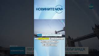 Двама скочиха от хеликоптер над Тауър Бридж #novinitenanova